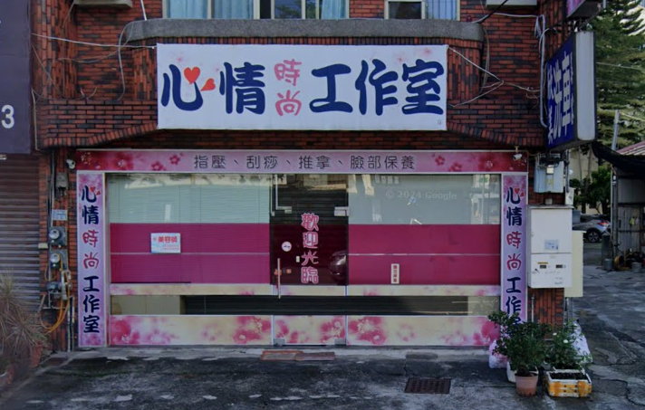心情時尚工作室