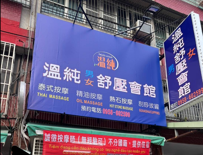 溫純男女舒壓按摩會館