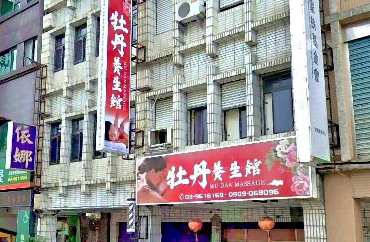 牡丹養生館