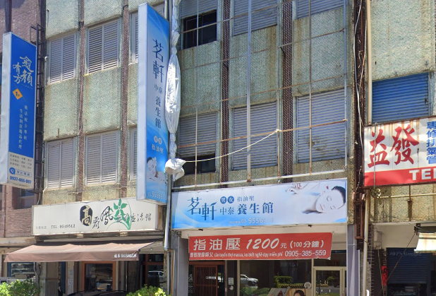 茗軒中泰式養生館