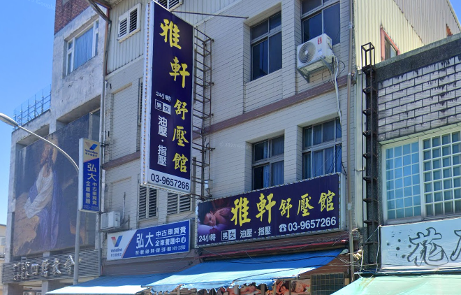 雅軒舒壓館