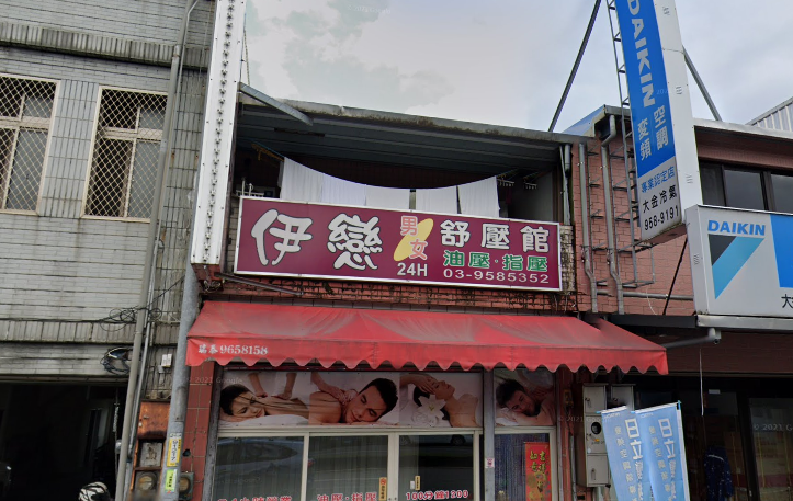 伊戀男女舒壓館