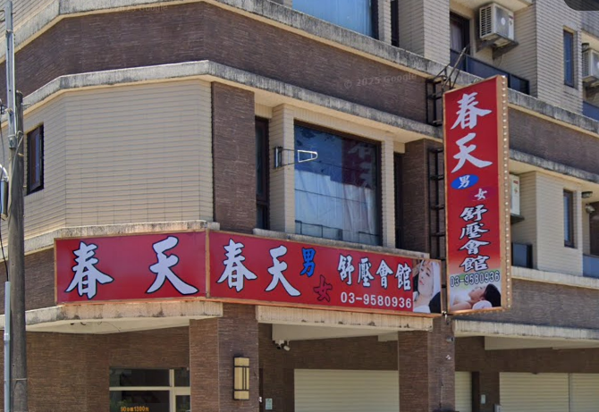 春天男女舒壓會館