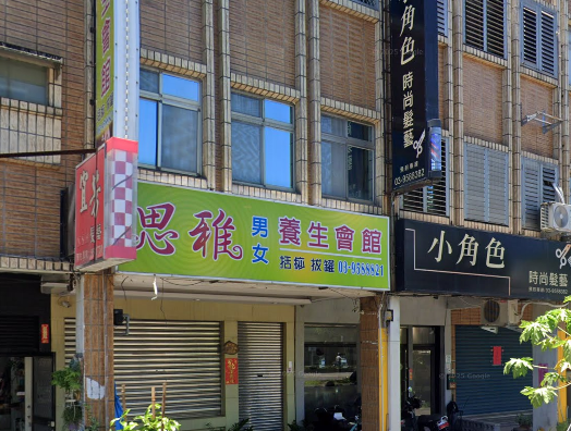 思雅男女養生會館