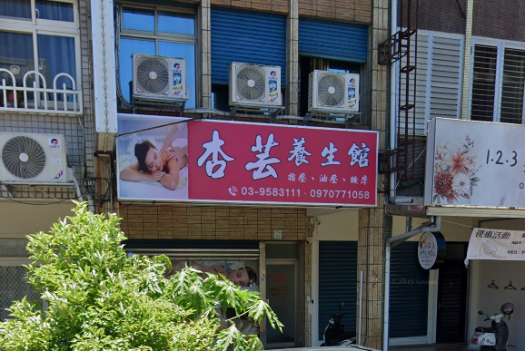 杏芸養生館