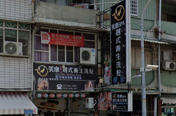 美康越式養生洗髮-楠梓店