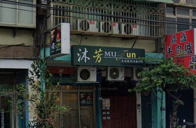 沐芳mufun