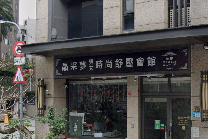 晶采夢男女時尚舒壓會館-中和館