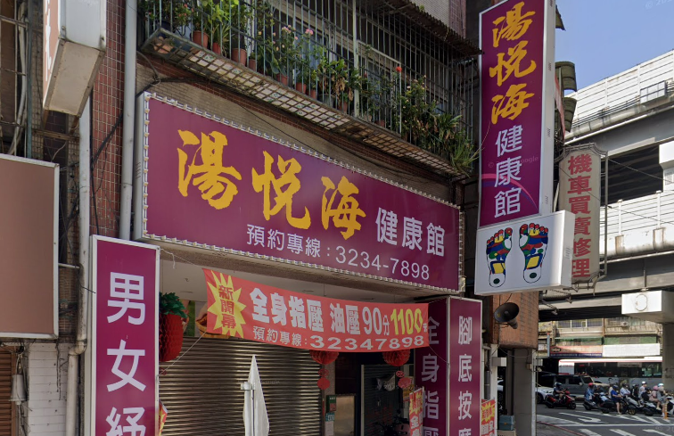 湯悅海健康館