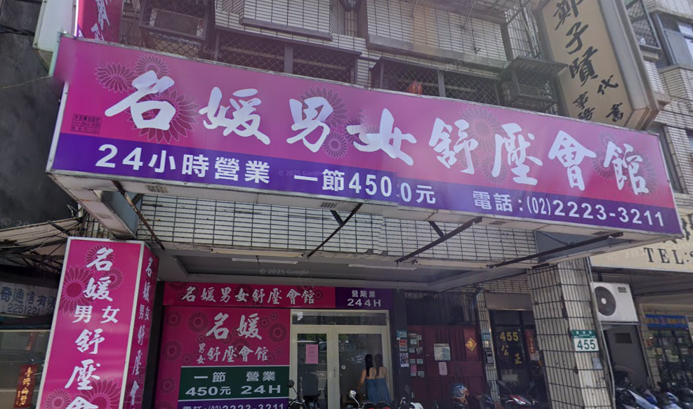名媛男女舒壓會館