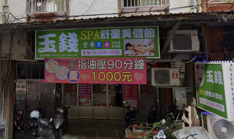 玉錢舒壓美體館