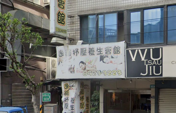 逸韻舒壓養生會館