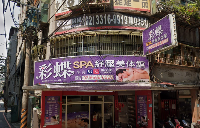 彩蝶SPA舒壓美體館