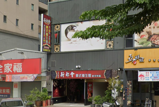 新都會泰式養生會館(本草堂)