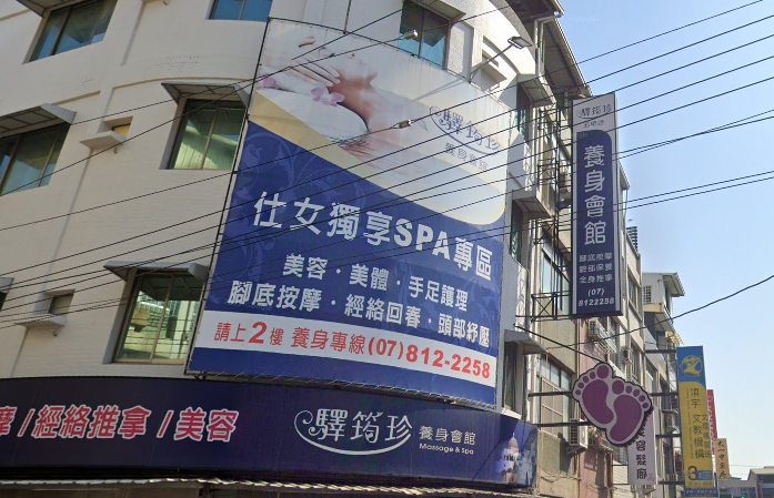 驛筠珍健康Spa會館-五甲店