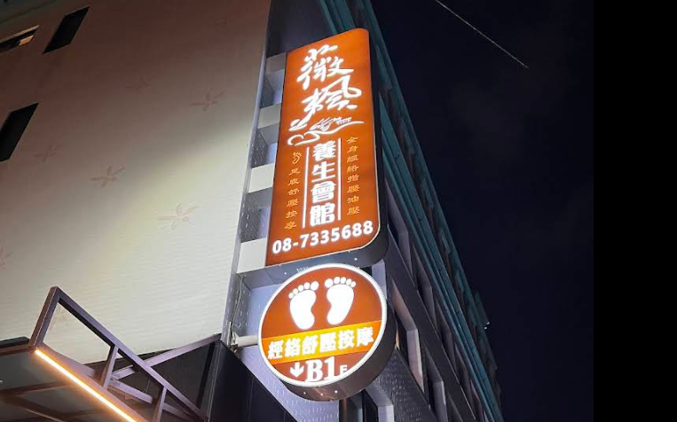 薇楓養生會館