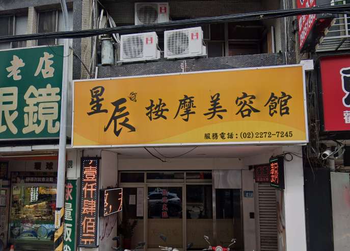 星辰按摩美容館