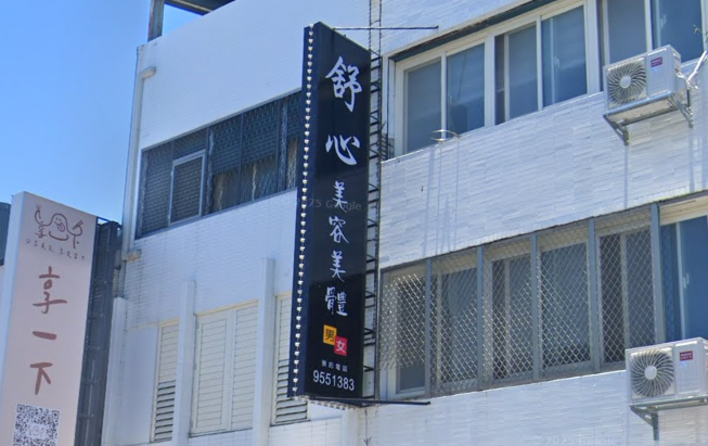 舒心美容美體會館 - 宜蘭縣按摩SPA店家