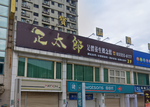 足太郎足體養身概念館 - 桃園市按摩SPA店家