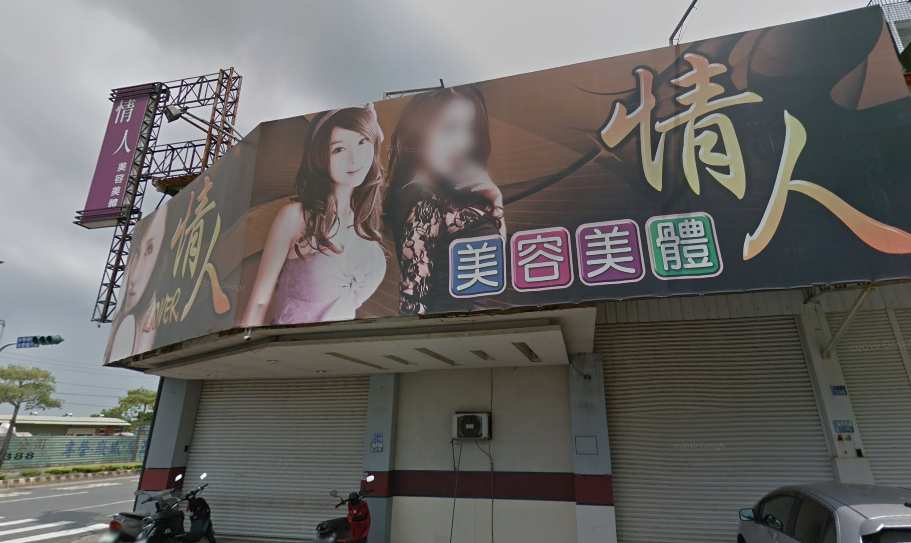 情人美容美體