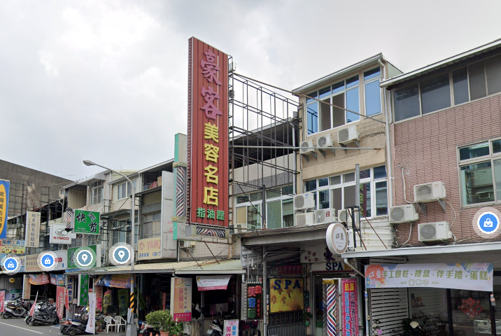 豪客美容名店 - 屏東縣按摩SPA店家