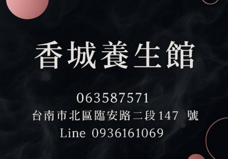 香城養生館 - 台南市按摩SPA店家