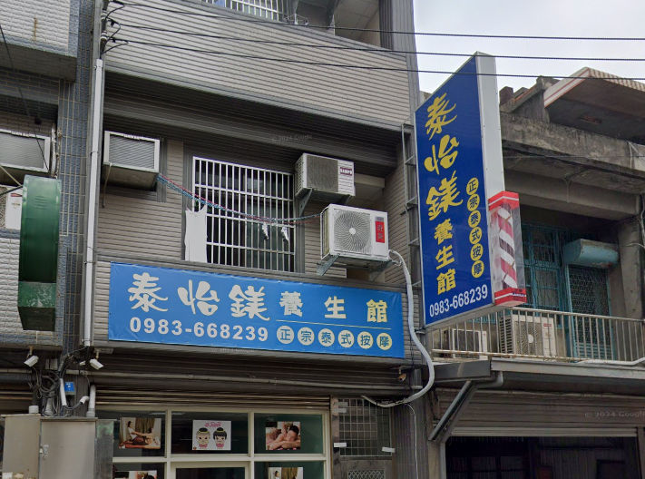 泰怡鎂養生館 - 新竹縣按摩SPA店家