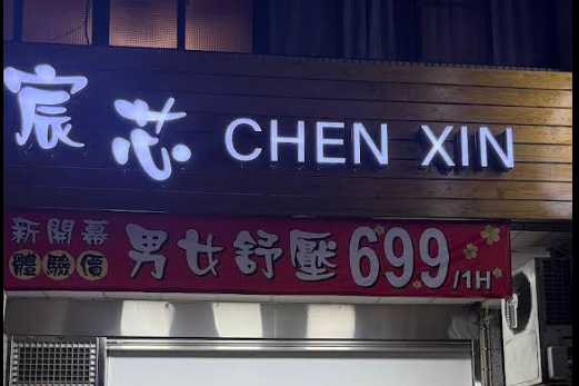 宸芯美容Spa工作室 - 桃園市按摩SPA店家