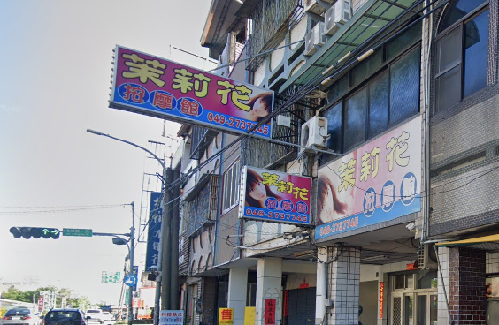 茉莉花按摩館 - 南投縣按摩SPA店家