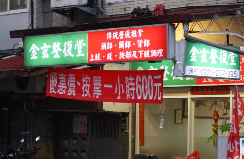 金玄整復堂 - 台北市按摩SPA店家