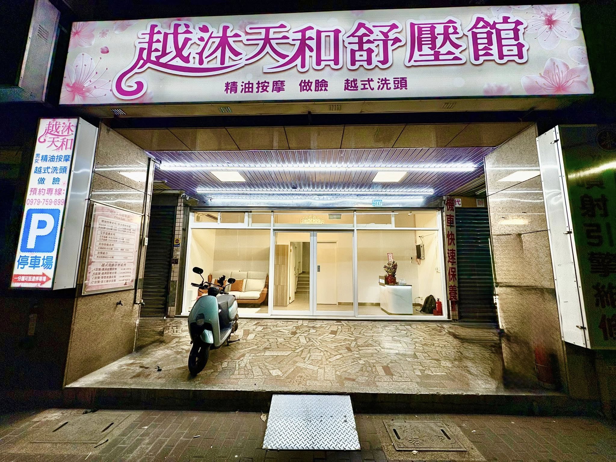 越沐天和舒壓館