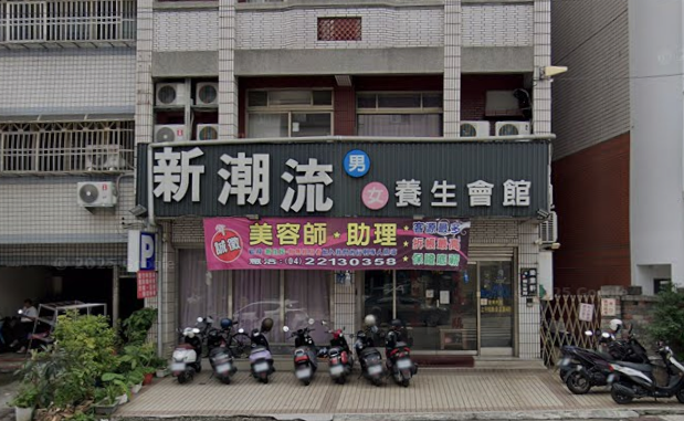 新潮流-樂業店