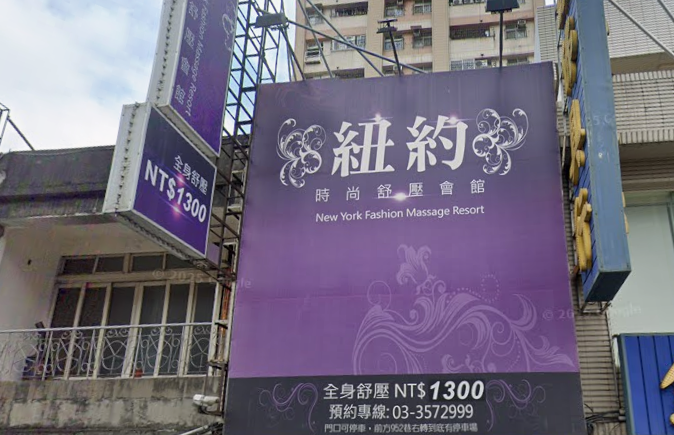 紐約時尚舒壓會館