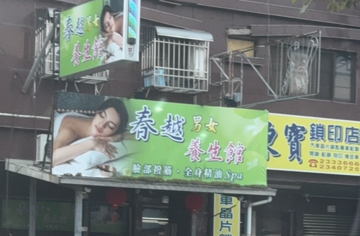 春越男女養生館