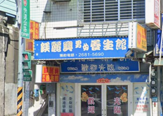 鎂麗興男女複合館