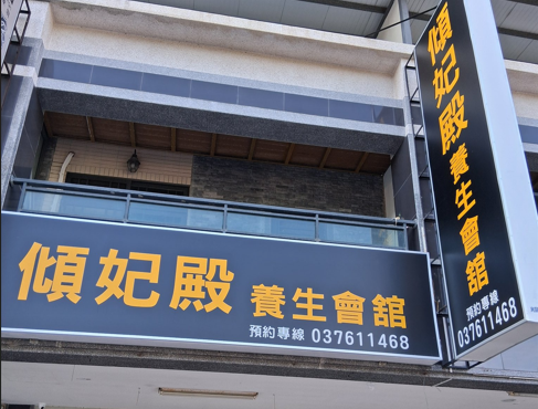 傾妃殿生會館 - 苗栗縣按摩SPA店家