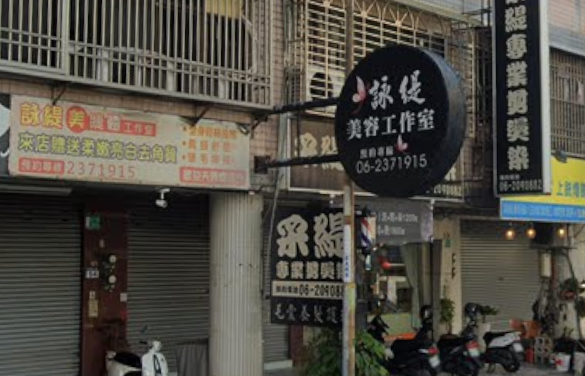 詠緹美容工作室 - 台南市按摩SPA店家