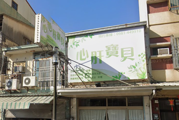 心肝寶貝 - 台南市按摩SPA店家