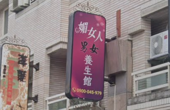 媚女人養生會館