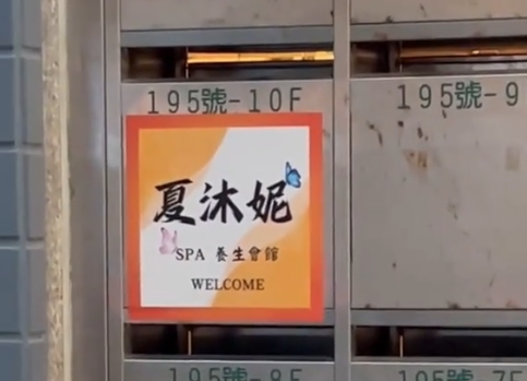 夏沐妮SPA養生會館 - 店家實景照片 3 - 高雄