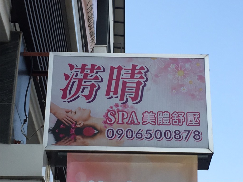 淓晴SPA美體紓壓店家實景照片1 - 嘉義